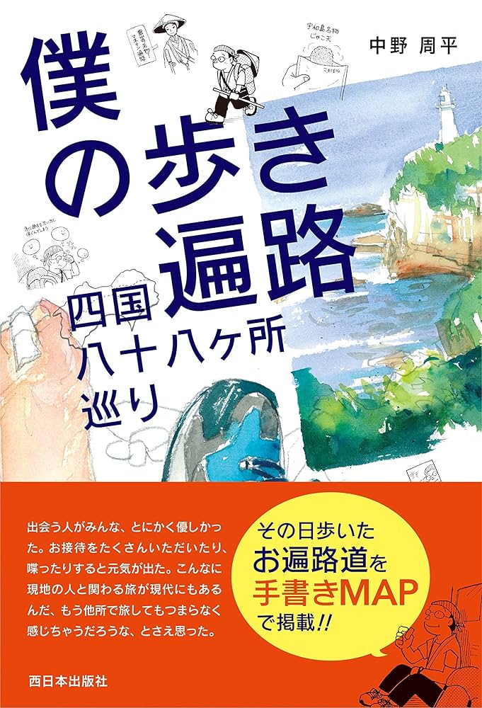 僕の歩き遍路 四国八十八ヶ所巡り | 中野 周平 |本 | 通販 | Amazon